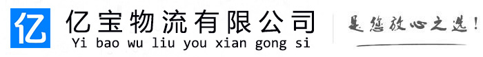 安远亿宝物流运输公司